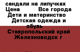 сандали на липучках  › Цена ­ 150 - Все города Дети и материнство » Детская одежда и обувь   . Ставропольский край,Железноводск г.